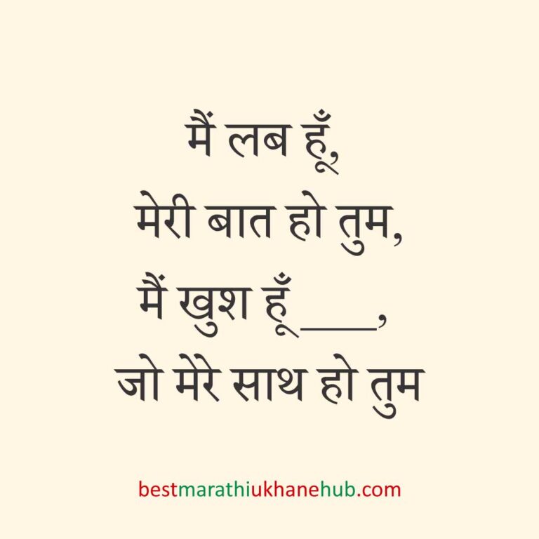 पुरुष / दूल्हे के लिए हिंदी में रोमांटिक उखाने/ लव शायरी | Romantic Ukhane / Love Shayari in Hindi for Male / Groom