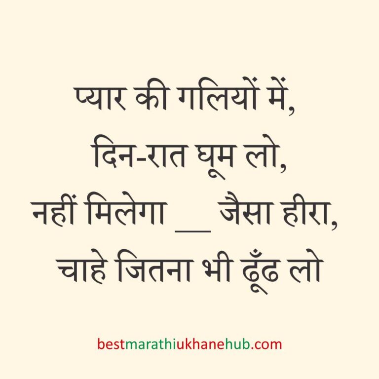 पुरुष / दूल्हे के लिए हिंदी में रोमांटिक उखाने/ लव शायरी | Romantic Ukhane / Love Shayari in Hindi for Male / Groom