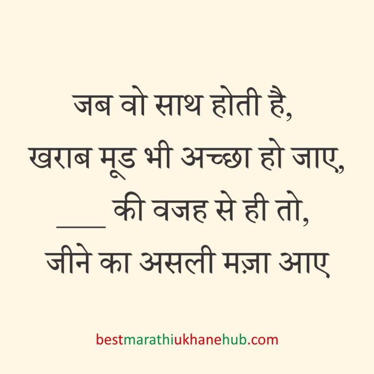 पुरुष / दूल्हे के लिए हिंदी में रोमांटिक उखाने/ लव शायरी | Romantic Ukhane / Love Shayari in Hindi for Male / Groom