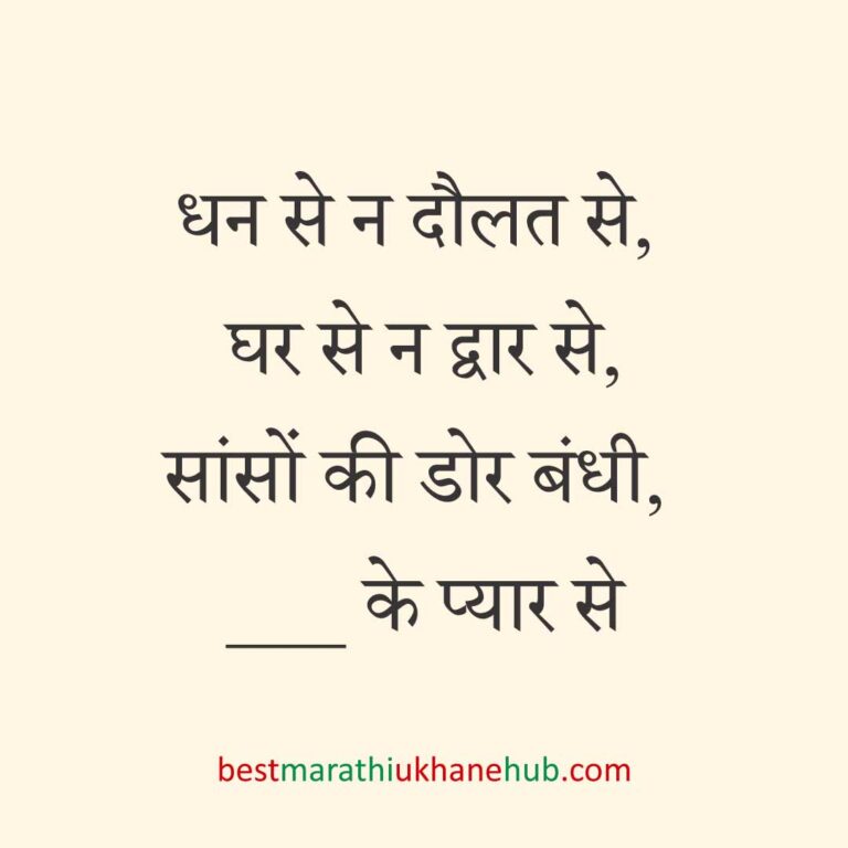 पुरुष / दूल्हे के लिए हिंदी में रोमांटिक उखाने/ लव शायरी | Romantic Ukhane / Love Shayari in Hindi for Male / Groom