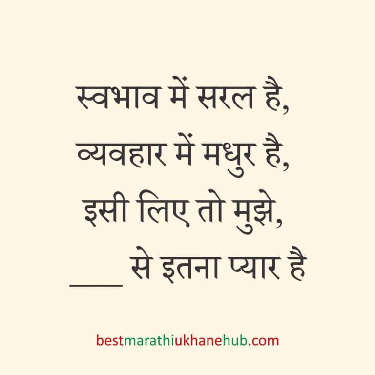 पुरुष / दूल्हे के लिए हिंदी में रोमांटिक उखाने/ लव शायरी | Romantic Ukhane / Love Shayari in Hindi for Male / Groom