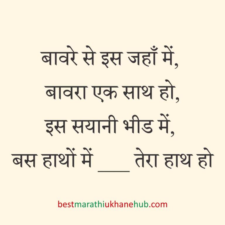 पुरुष / दूल्हे के लिए हिंदी में रोमांटिक उखाने/ लव शायरी | Romantic Ukhane / Love Shayari in Hindi for Male / Groom
