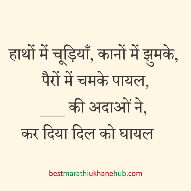 पुरुष / दूल्हे के लिए हिंदी में रोमांटिक उखाने/ लव शायरी | Romantic Ukhane / Love Shayari in Hindi for Male / Groom