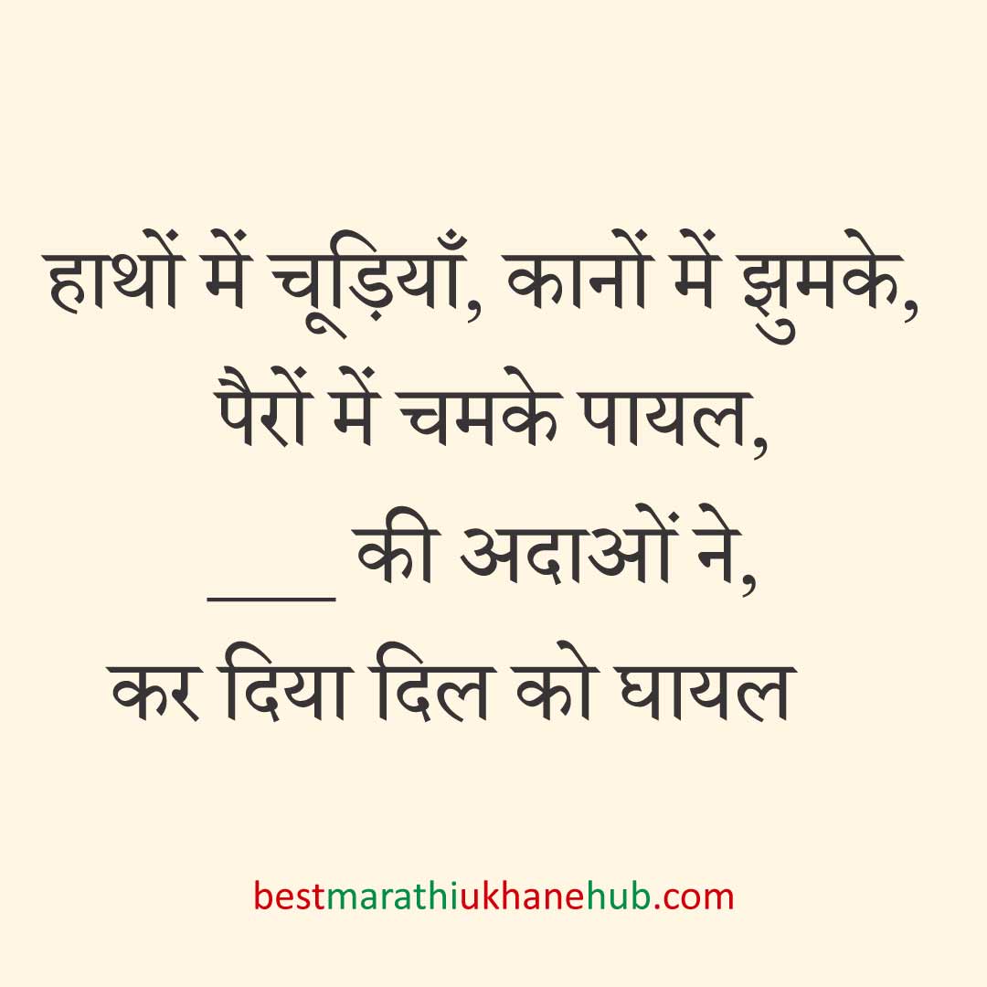 पुरुष / दूल्हे के लिए हिंदी में रोमांटिक उखाने/ लव शायरी | Romantic Ukhane / Love Shayari in Hindi for Male / Groom