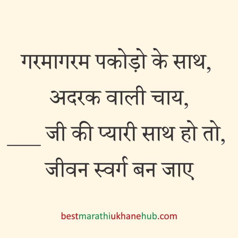 पुरुष / दूल्हे के लिए हिंदी में रोमांटिक उखाने/ लव शायरी | Romantic Ukhane / Love Shayari in Hindi for Male / Groom
