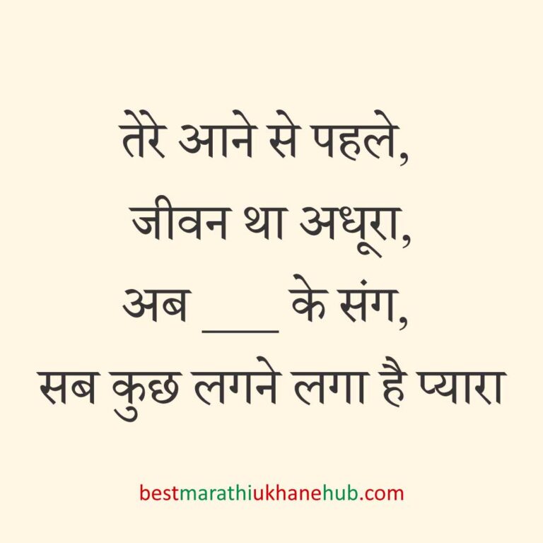 पुरुष / दूल्हे के लिए हिंदी में रोमांटिक उखाने/ लव शायरी | Romantic Ukhane / Love Shayari in Hindi for Male / Groom
