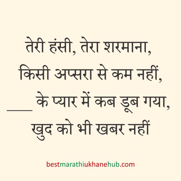 पुरुष / दूल्हे के लिए हिंदी में रोमांटिक उखाने/ लव शायरी | Romantic Ukhane / Love Shayari in Hindi for Male / Groom
