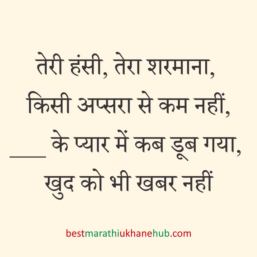 पुरुष / दूल्हे के लिए हिंदी में रोमांटिक उखाने/ लव शायरी | Romantic Ukhane / Love Shayari in Hindi for Male / Groom