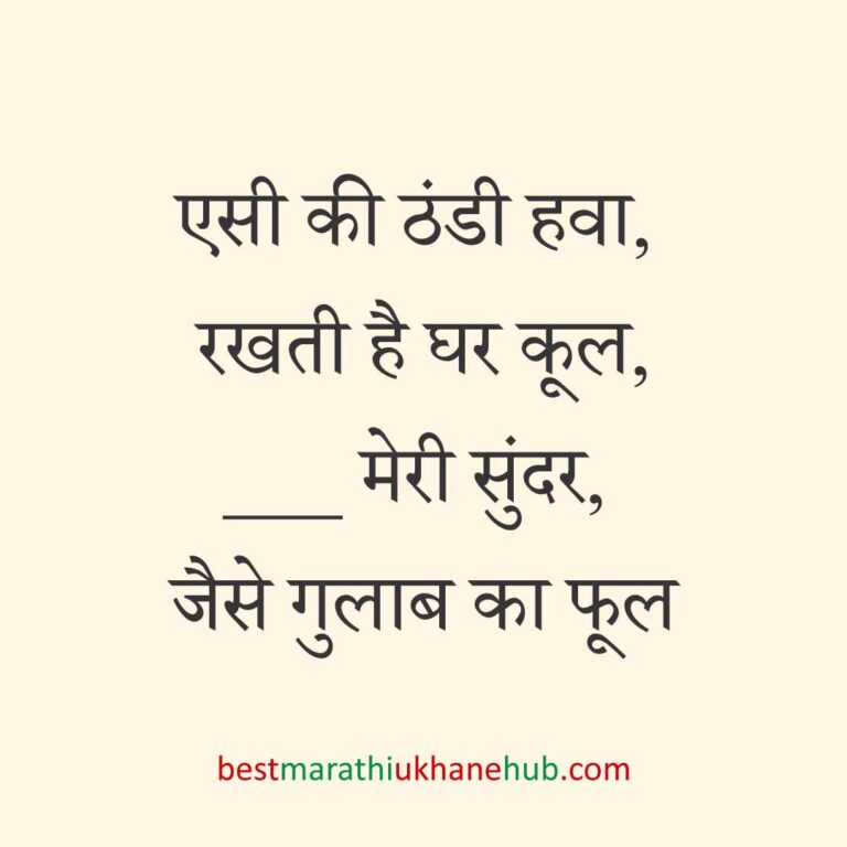 पुरुष / दूल्हे के लिए हिंदी में रोमांटिक उखाने/ लव शायरी | Romantic Ukhane / Love Shayari in Hindi for Male / Groom