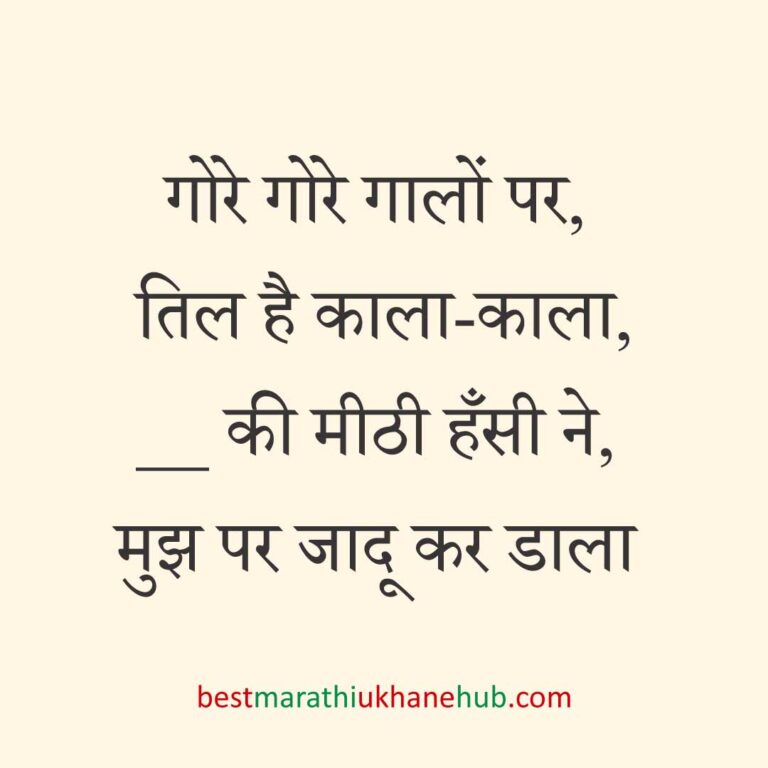 पुरुष / दूल्हे के लिए हिंदी में रोमांटिक उखाने/ लव शायरी | Romantic Ukhane / Love Shayari in Hindi for Male / Groom