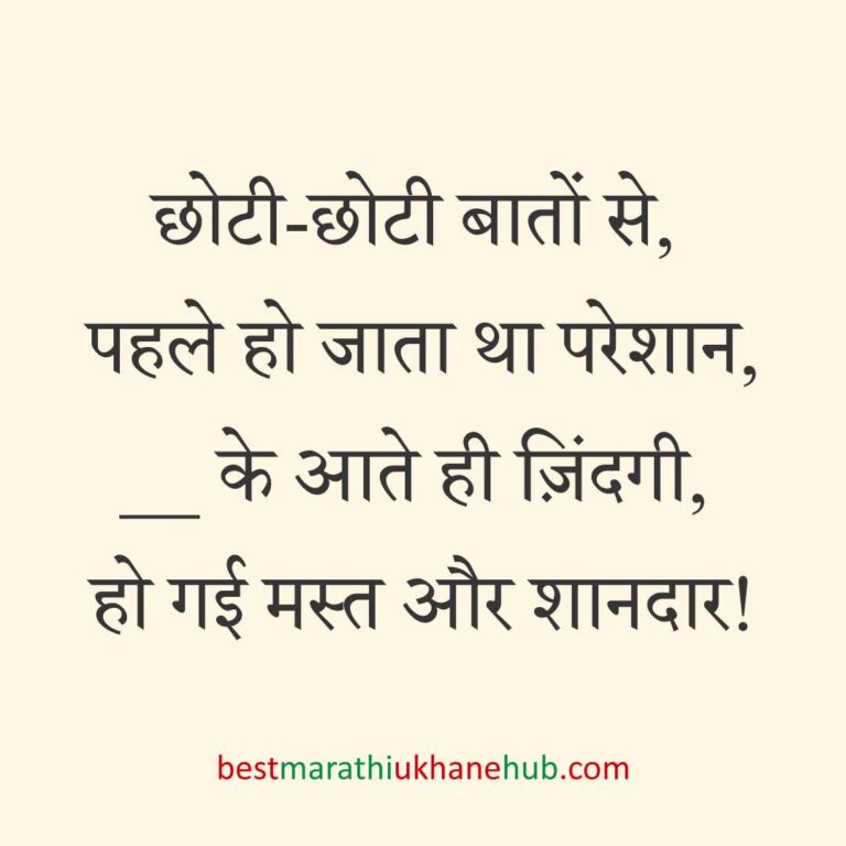 पुरुष / दूल्हे के लिए हिंदी में रोमांटिक उखाने/ लव शायरी | Romantic Ukhane / Love Shayari in Hindi for Male / Groom