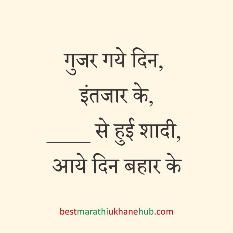 पुरुष / दूल्हे के लिए हिंदी में रोमांटिक उखाने/ लव शायरी | Romantic Ukhane / Love Shayari in Hindi for Male / Groom