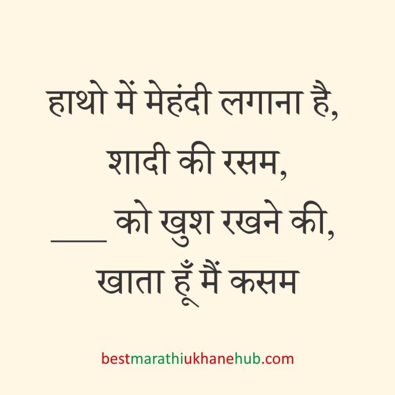 पुरुष / दूल्हे के लिए हिंदी में रोमांटिक उखाने/ लव शायरी | Romantic Ukhane / Love Shayari in Hindi for Male / Groom