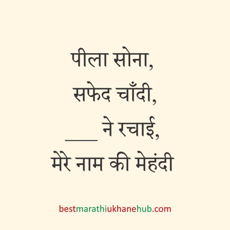 पुरुष / दूल्हे के लिए हिंदी में रोमांटिक उखाने/ लव शायरी | Romantic Ukhane / Love Shayari in Hindi for Male / Groom