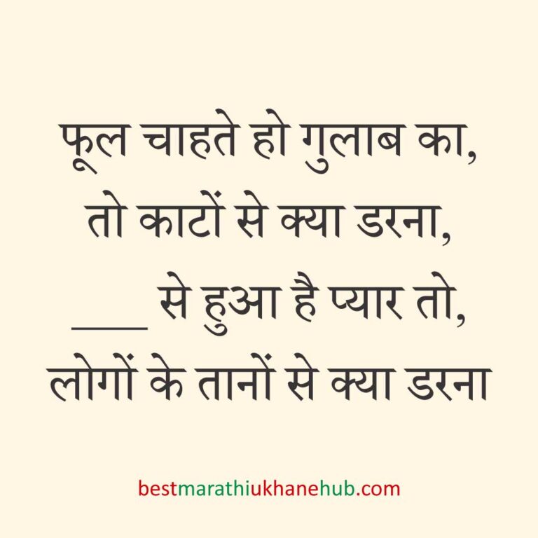 पुरुष / दूल्हे के लिए हिंदी में रोमांटिक उखाने/ लव शायरी | Romantic Ukhane / Love Shayari in Hindi for Male / Groom