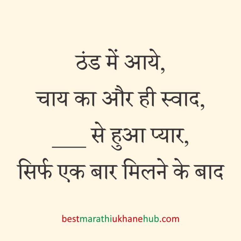 पुरुष / दूल्हे के लिए हिंदी में रोमांटिक उखाने/ लव शायरी | Romantic Ukhane / Love Shayari in Hindi for Male / Groom