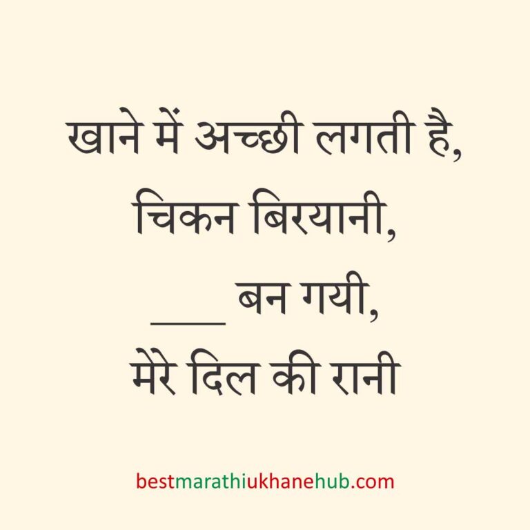पुरुष / दूल्हे के लिए हिंदी में रोमांटिक उखाने/ लव शायरी | Romantic Ukhane / Love Shayari in Hindi for Male / Groom