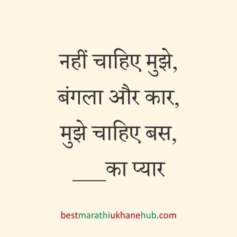पुरुष / दूल्हे के लिए हिंदी में रोमांटिक उखाने/ लव शायरी | Romantic Ukhane / Love Shayari in Hindi for Male / Groom
