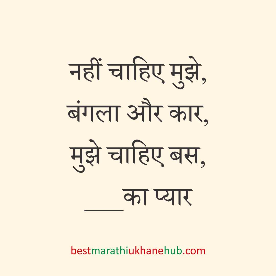 पुरुष / दूल्हे के लिए हिंदी में रोमांटिक उखाने/ लव शायरी | Romantic Ukhane / Love Shayari in Hindi for Male / Groom