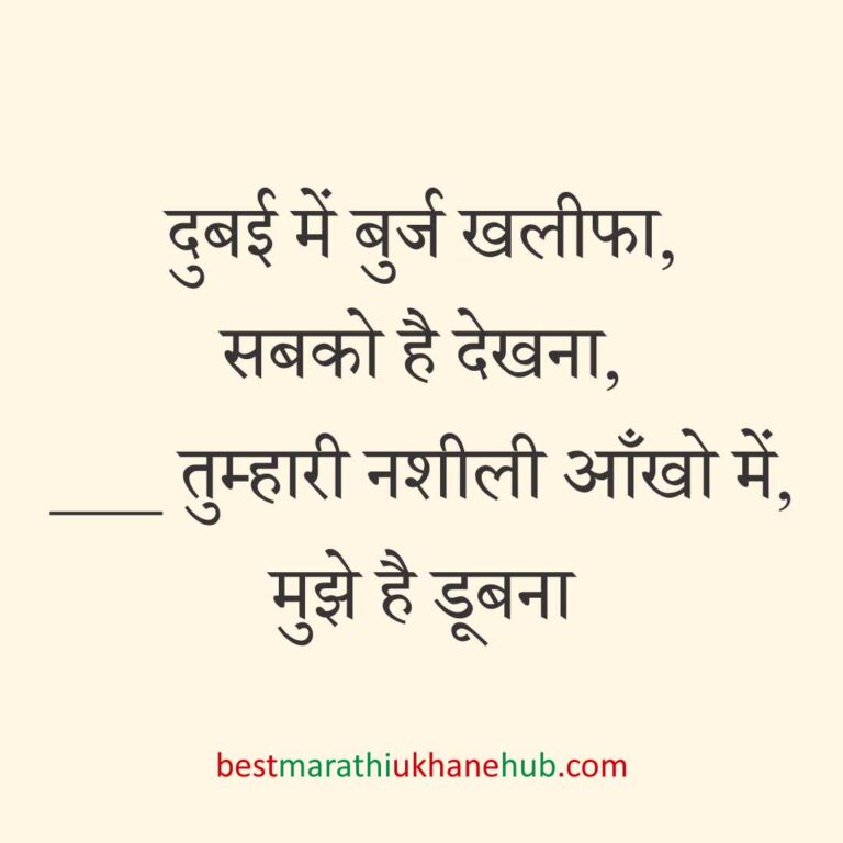 पुरुष / दूल्हे के लिए हिंदी में रोमांटिक उखाने/ लव शायरी | Romantic Ukhane / Love Shayari in Hindi for Male / Groom