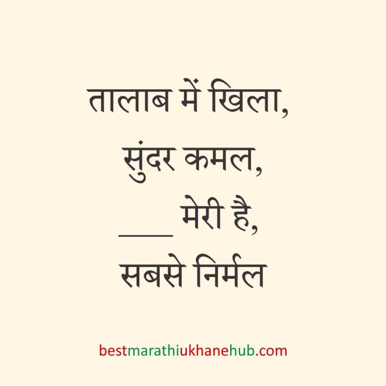 पुरुष / दूल्हे के लिए हिंदी में रोमांटिक उखाने/ लव शायरी | Romantic Ukhane / Love Shayari in Hindi for Male / Groom