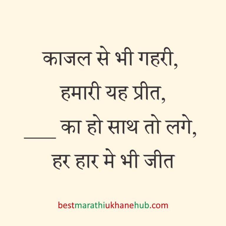 पुरुष / दूल्हे के लिए हिंदी में रोमांटिक उखाने/ लव शायरी | Romantic Ukhane / Love Shayari in Hindi for Male / Groom
