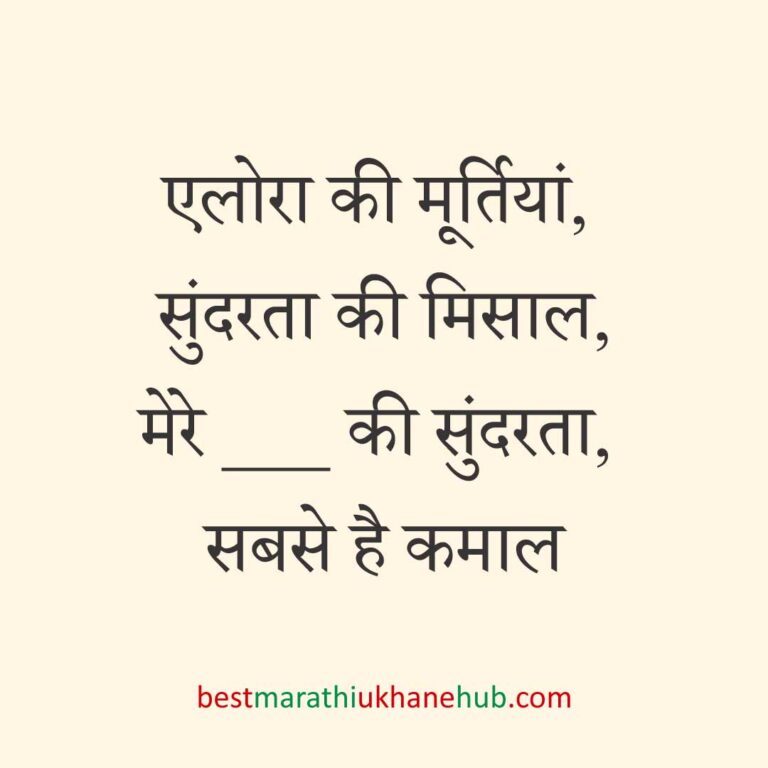 पुरुष / दूल्हे के लिए हिंदी में रोमांटिक उखाने/ लव शायरी | Romantic Ukhane / Love Shayari in Hindi for Male / Groom