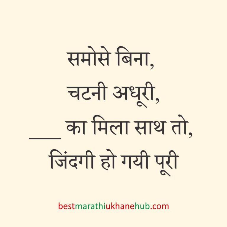 पुरुष / दूल्हे के लिए हिंदी में रोमांटिक उखाने/ लव शायरी | Romantic Ukhane / Love Shayari in Hindi for Male / Groom