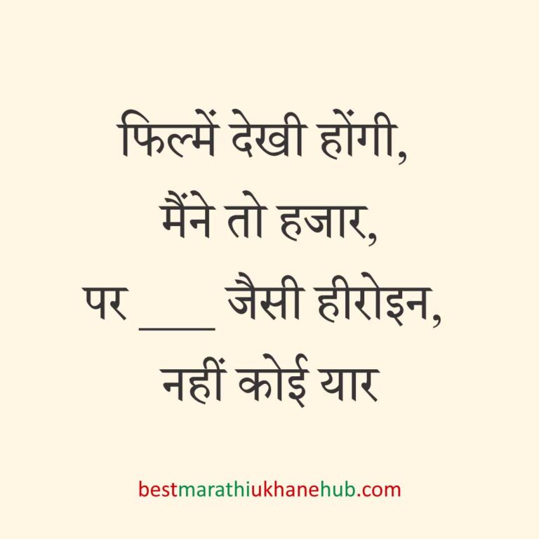 पुरुष / दूल्हे के लिए हिंदी में रोमांटिक उखाने/ लव शायरी | Romantic Ukhane / Love Shayari in Hindi for Male / Groom