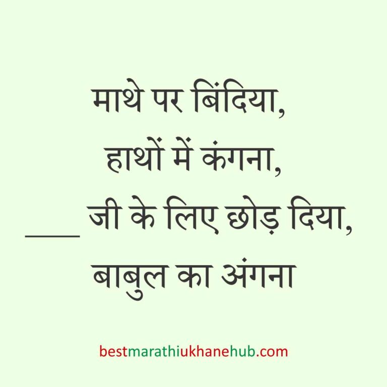 महिला / दुल्हन के लिए हिंदी में रोमांटिक उखाने/लव शायरी | Romantic Ukhane / Love Shayari in Hindi for Female / Bride
