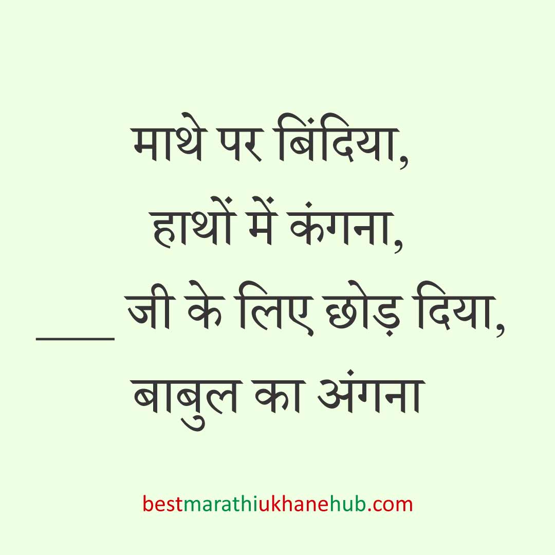 महिला / दुल्हन के लिए हिंदी में रोमांटिक उखाने/लव शायरी | Romantic Ukhane / Love Shayari in Hindi for Female / Bride