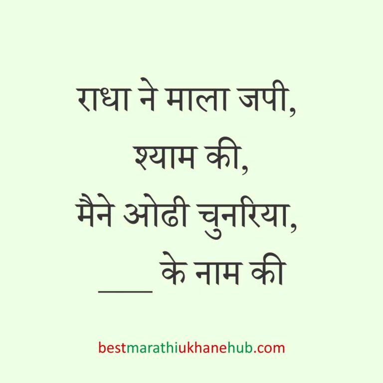 महिला / दुल्हन के लिए हिंदी में रोमांटिक उखाने/लव शायरी | Romantic Ukhane / Love Shayari in Hindi for Female / Bride