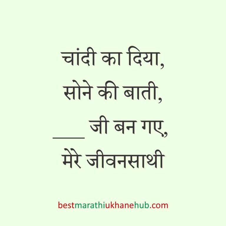महिला / दुल्हन के लिए हिंदी में रोमांटिक उखाने/लव शायरी | Romantic Ukhane / Love Shayari in Hindi for Female / Bride