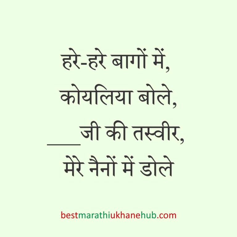 महिला / दुल्हन के लिए हिंदी में रोमांटिक उखाने/लव शायरी | Romantic Ukhane / Love Shayari in Hindi for Female / Bride