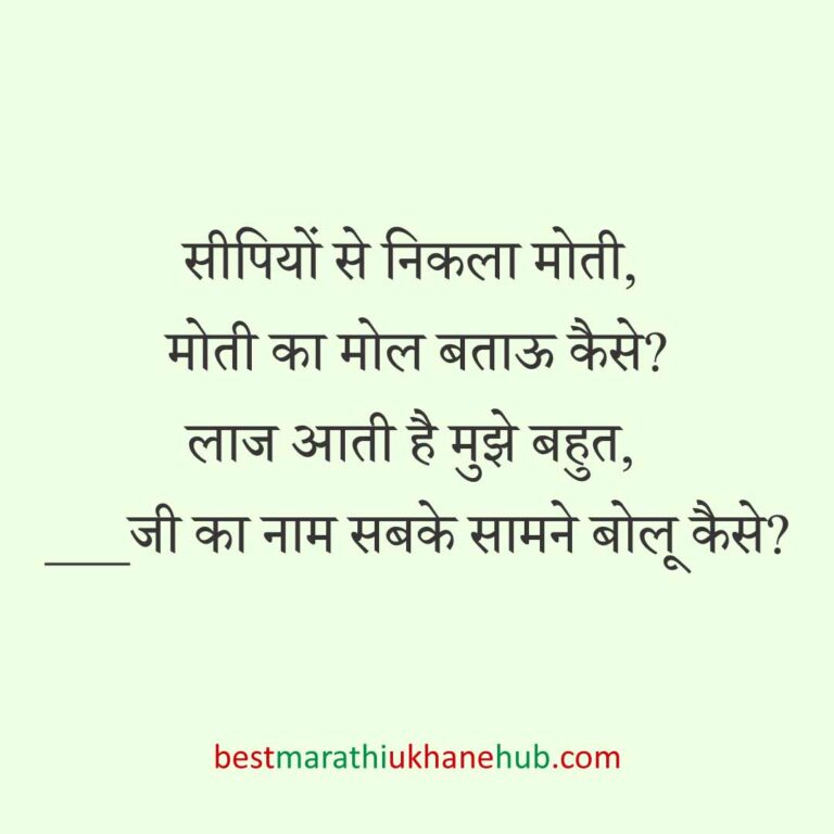 महिला / दुल्हन के लिए हिंदी में रोमांटिक उखाने/लव शायरी | Romantic Ukhane / Love Shayari in Hindi for Female / Bride