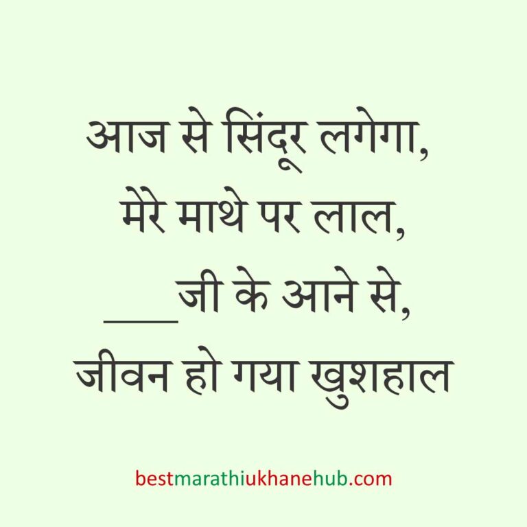 महिला / दुल्हन के लिए हिंदी में रोमांटिक उखाने/लव शायरी | Romantic Ukhane / Love Shayari in Hindi for Female / Bride