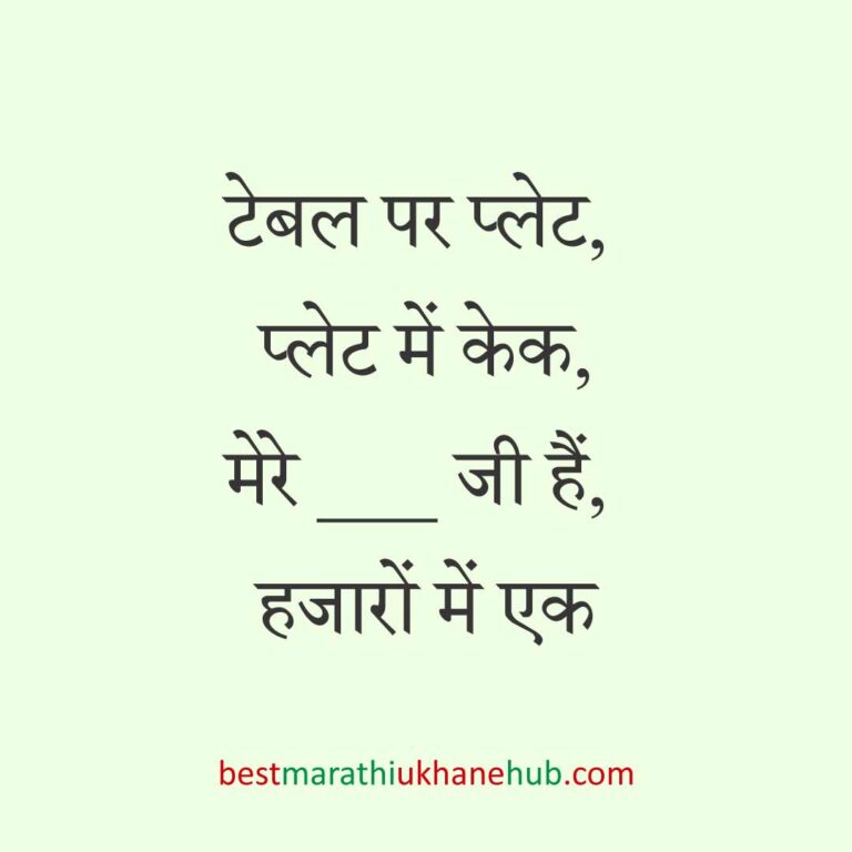महिला / दुल्हन के लिए हिंदी में रोमांटिक उखाने/लव शायरी | Romantic Ukhane / Love Shayari in Hindi for Female / Bride