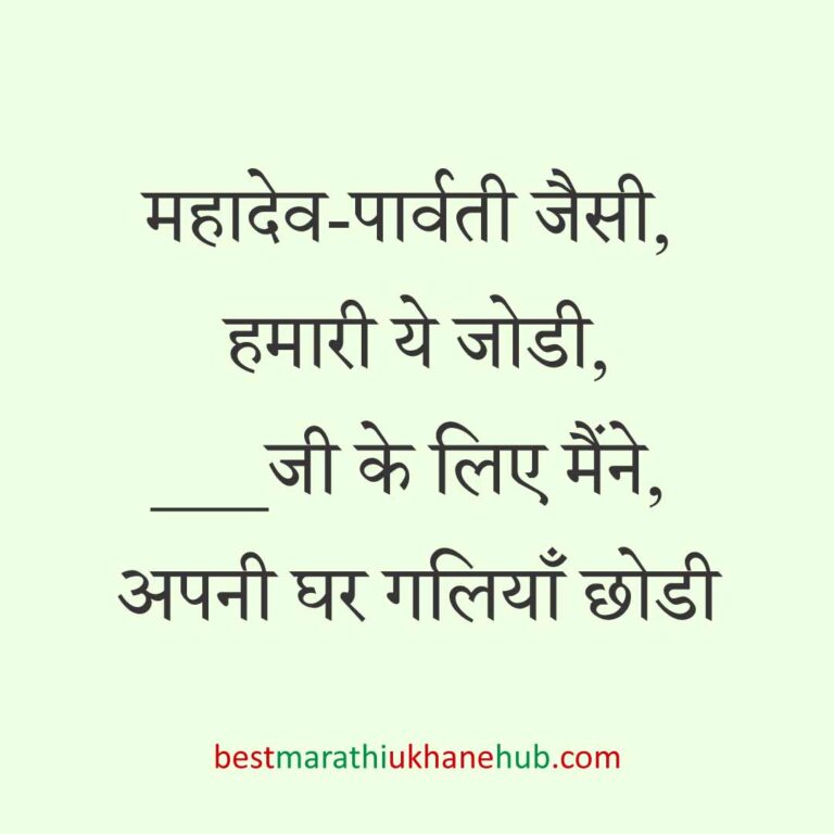 महिला / दुल्हन के लिए हिंदी में रोमांटिक उखाने/लव शायरी | Romantic Ukhane / Love Shayari in Hindi for Female / Bride