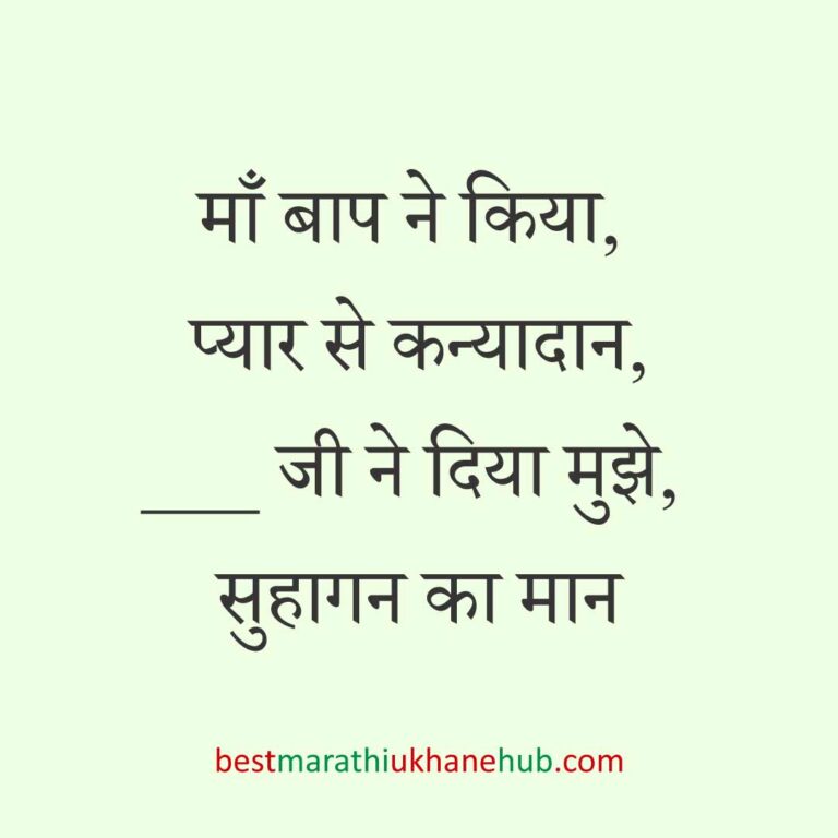 महिला / दुल्हन के लिए हिंदी में रोमांटिक उखाने/लव शायरी | Romantic Ukhane / Love Shayari in Hindi for Female / Bride