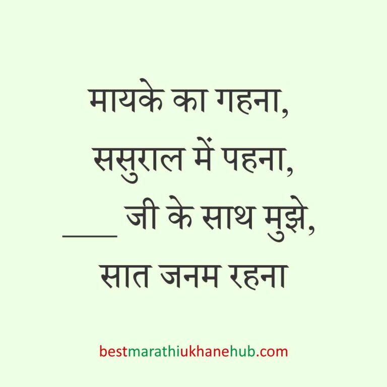 महिला / दुल्हन के लिए हिंदी में रोमांटिक उखाने/लव शायरी | Romantic Ukhane / Love Shayari in Hindi for Female / Bride
