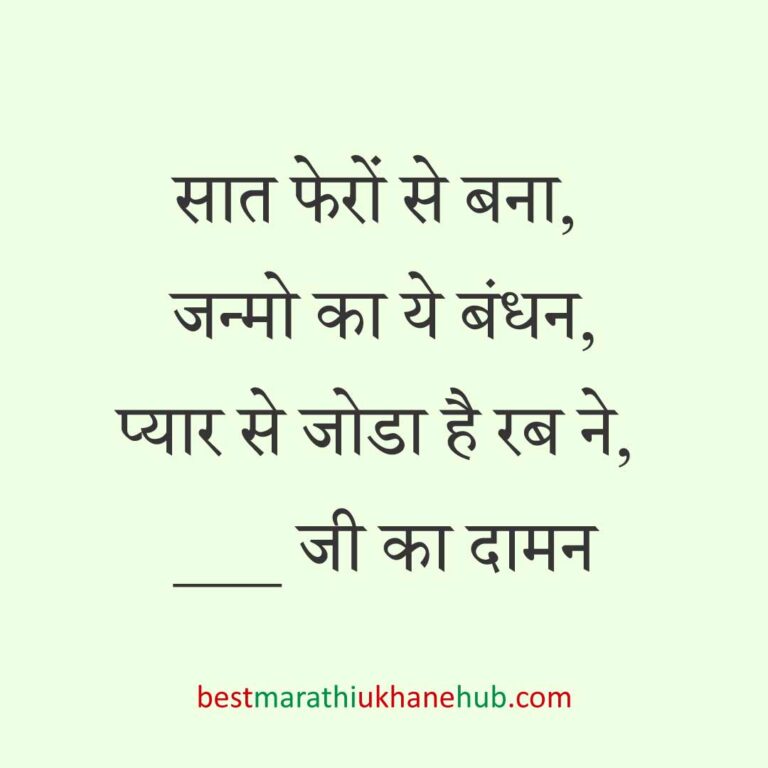 महिला / दुल्हन के लिए हिंदी में रोमांटिक उखाने/लव शायरी | Romantic Ukhane / Love Shayari in Hindi for Female / Bride