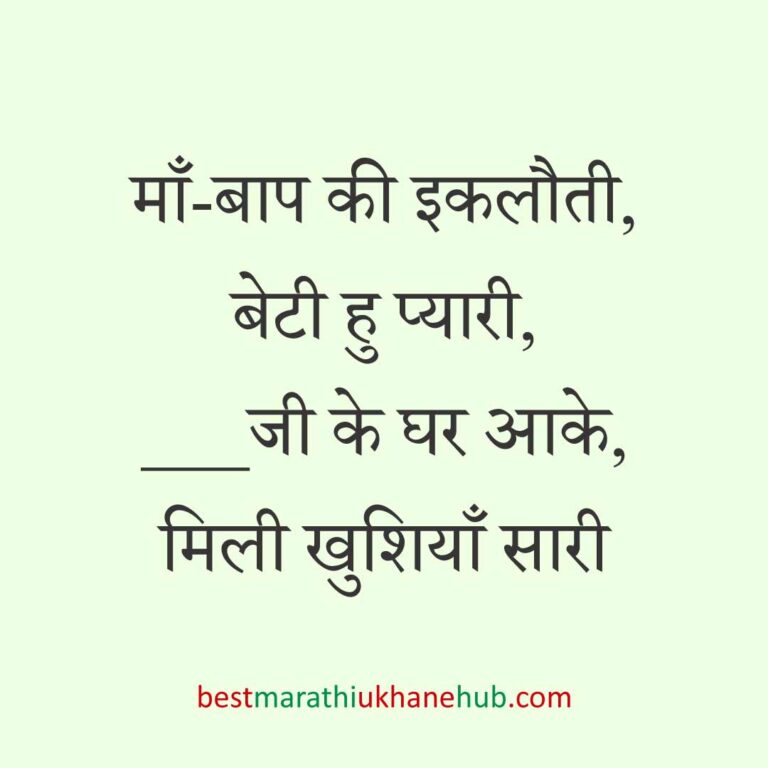 महिला / दुल्हन के लिए हिंदी में रोमांटिक उखाने/लव शायरी | Romantic Ukhane / Love Shayari in Hindi for Female / Bride