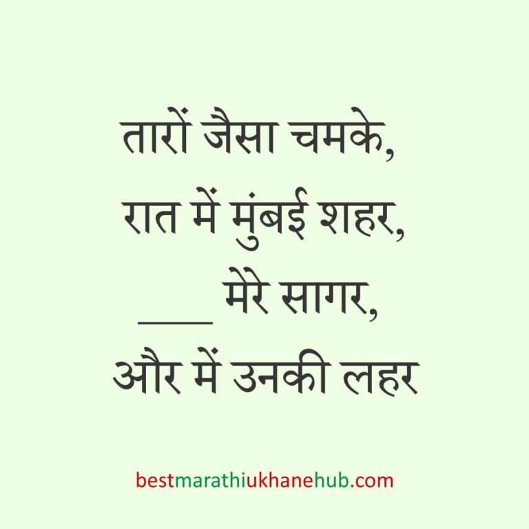 महिला / दुल्हन के लिए हिंदी में रोमांटिक उखाने/लव शायरी | Romantic Ukhane / Love Shayari in Hindi for Female / Bride