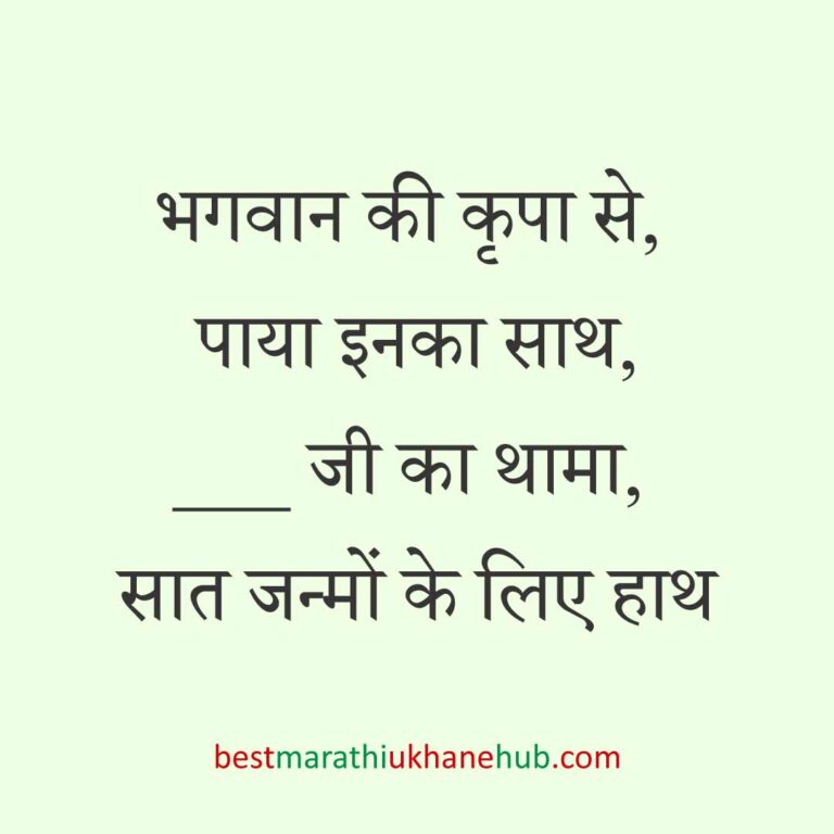 महिला / दुल्हन के लिए हिंदी में रोमांटिक उखाने/लव शायरी | Romantic Ukhane / Love Shayari in Hindi for Female / Bride