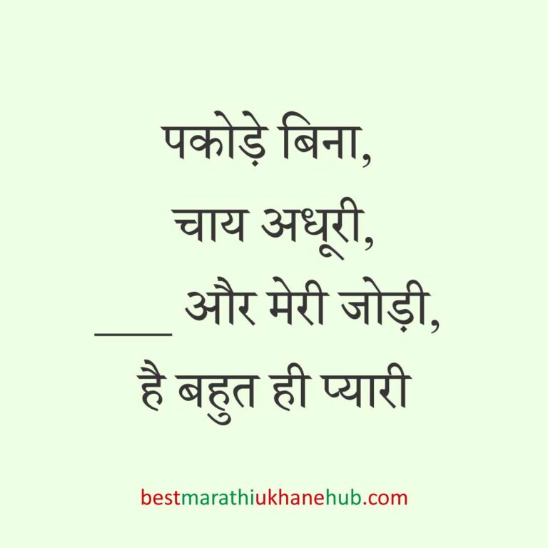 महिला / दुल्हन के लिए हिंदी में रोमांटिक उखाने/लव शायरी | Romantic Ukhane / Love Shayari in Hindi for Female / Bride