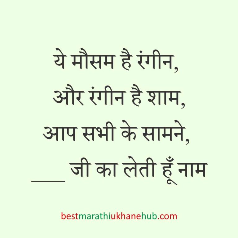 महिला / दुल्हन के लिए हिंदी में रोमांटिक उखाने/लव शायरी | Romantic Ukhane / Love Shayari in Hindi for Female / Bride