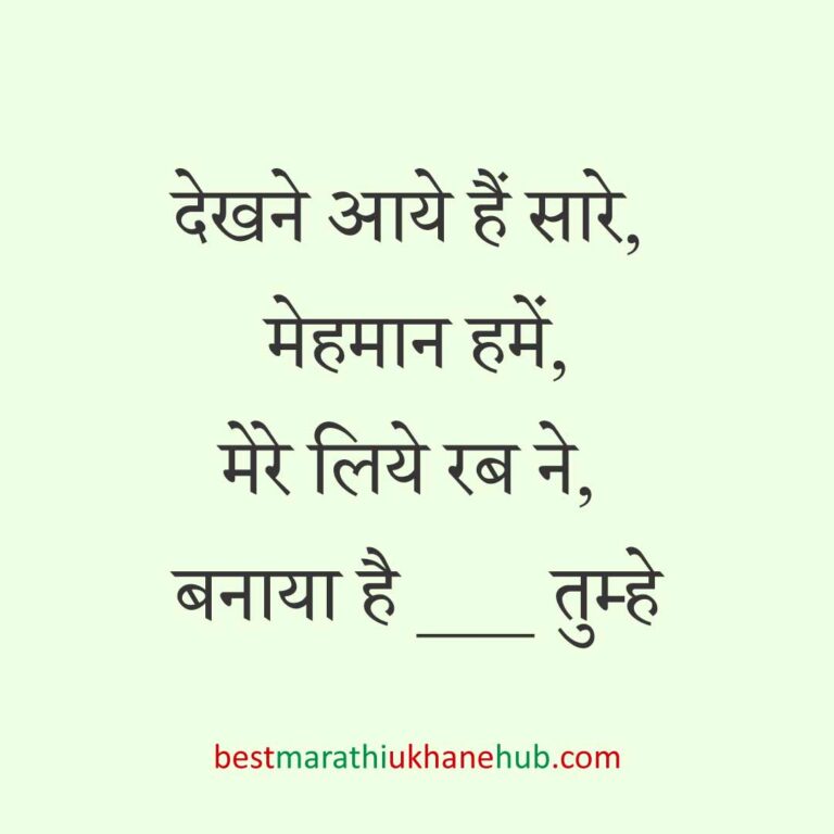 महिला / दुल्हन के लिए हिंदी में रोमांटिक उखाने/लव शायरी | Romantic Ukhane / Love Shayari in Hindi for Female / Bride
