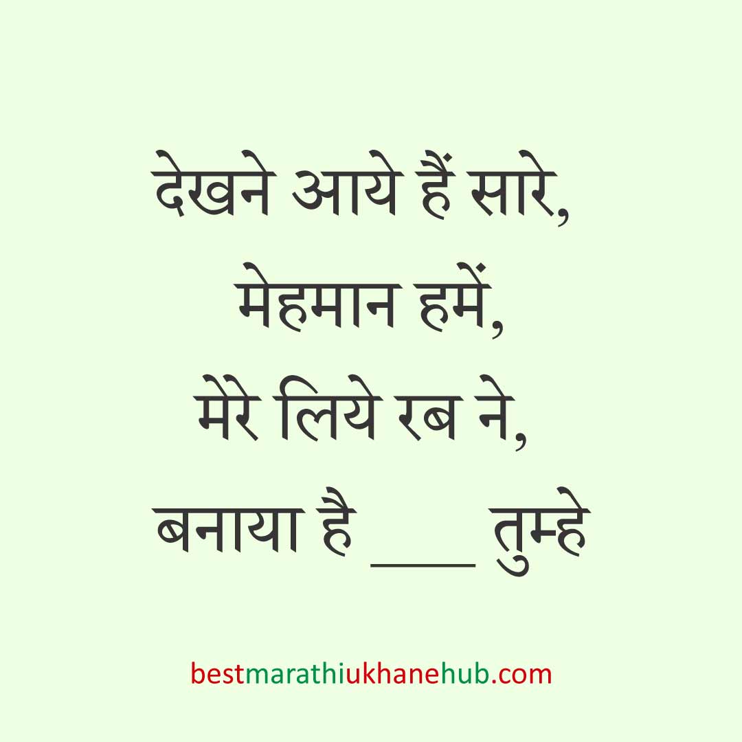 महिला / दुल्हन के लिए हिंदी में रोमांटिक उखाने/लव शायरी | Romantic Ukhane / Love Shayari in Hindi for Female / Bride