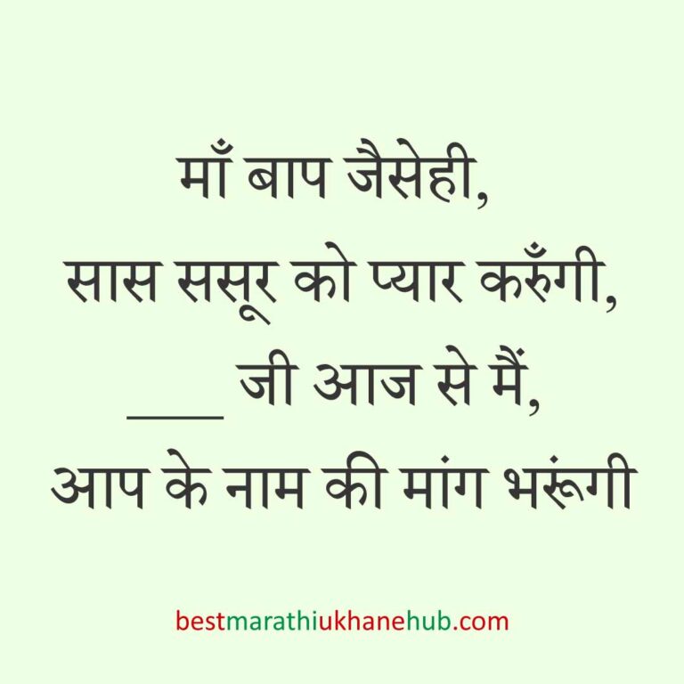 महिला / दुल्हन के लिए हिंदी में रोमांटिक उखाने/लव शायरी | Romantic Ukhane / Love Shayari in Hindi for Female / Bride