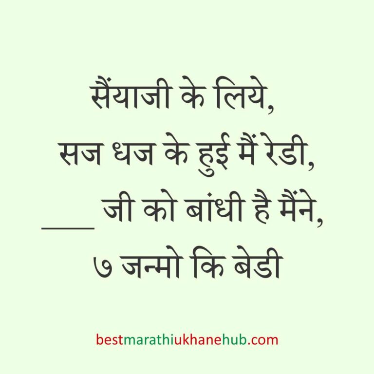 महिला / दुल्हन के लिए हिंदी में रोमांटिक उखाने/लव शायरी | Romantic Ukhane / Love Shayari in Hindi for Female / Bride
